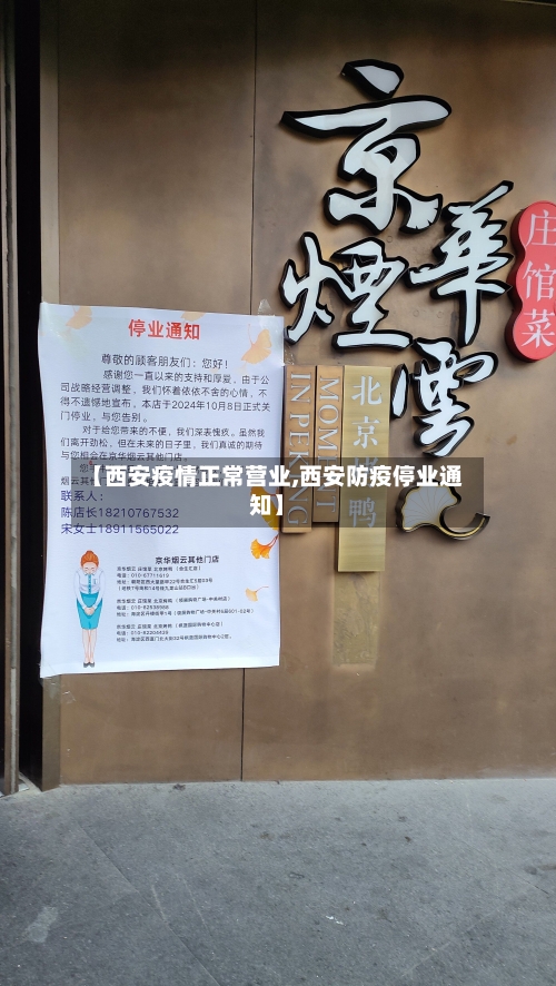 【西安疫情正常营业,西安防疫停业通知】