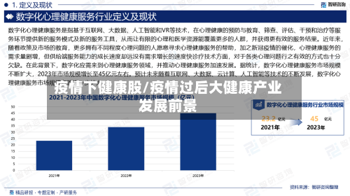 疫情下健康股/疫情过后大健康产业发展前景-第3张图片