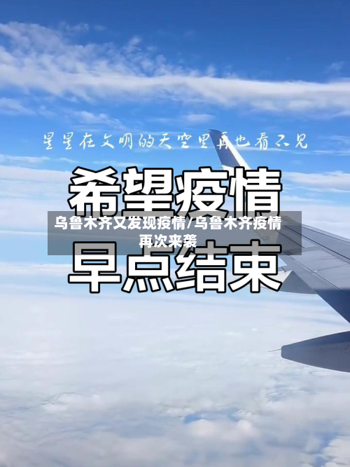 乌鲁木齐又发现疫情/乌鲁木齐疫情再次来袭