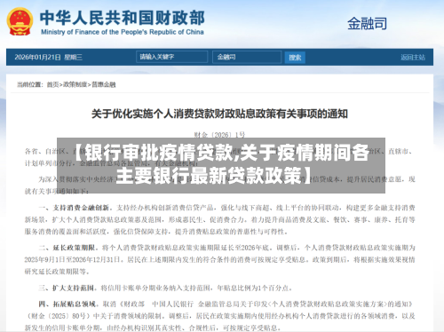 【银行审批疫情贷款,关于疫情期间各主要银行最新贷款政策】