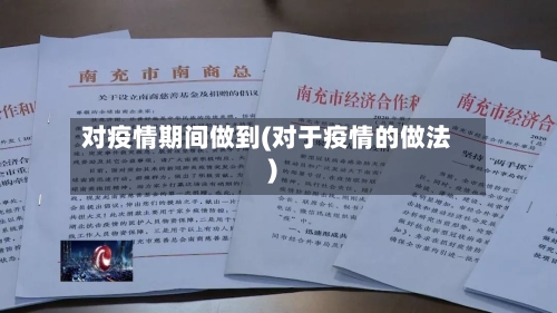 对疫情期间做到(对于疫情的做法)