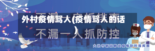 外村疫情骂人(疫情骂人的话)-第2张图片