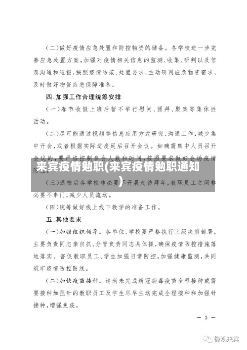 来宾疫情勉职(来宾疫情勉职通知)-第3张图片