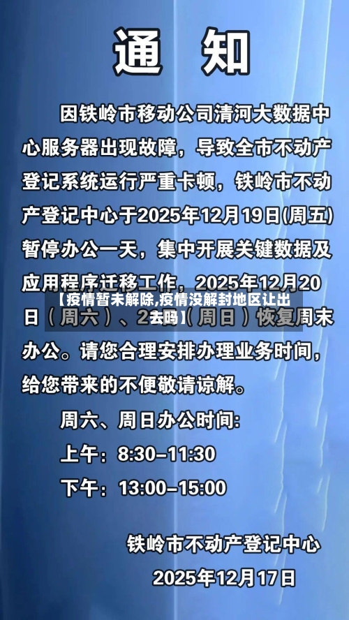 【疫情暂未解除,疫情没解封地区让出去吗】-第2张图片