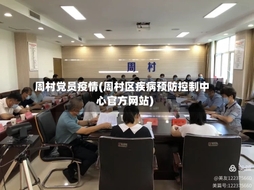 周村党员疫情(周村区疾病预防控制中心官方网站)