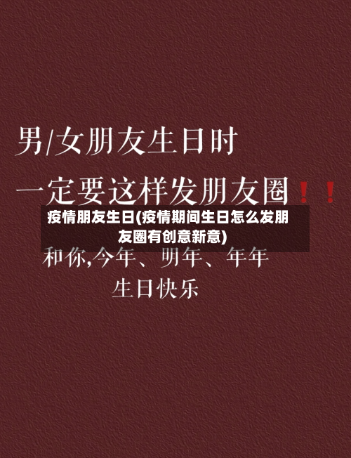 疫情朋友生日(疫情期间生日怎么发朋友圈有创意新意)-第2张图片
