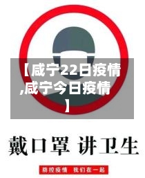 【咸宁22日疫情,咸宁今日疫情】-第2张图片