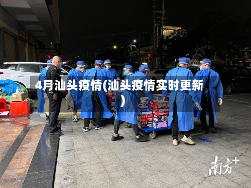 4月汕头疫情(汕头疫情实时更新)