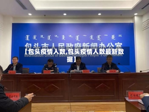 【包头疫情人数,包头疫情人数最新数据】