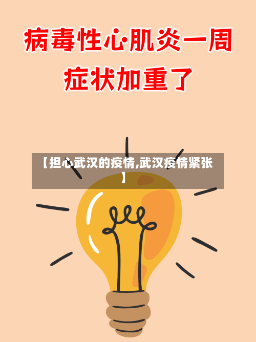 【担心武汉的疫情,武汉疫情紧张】