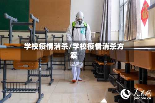学校疫情消杀/学校疫情消杀方案-第2张图片