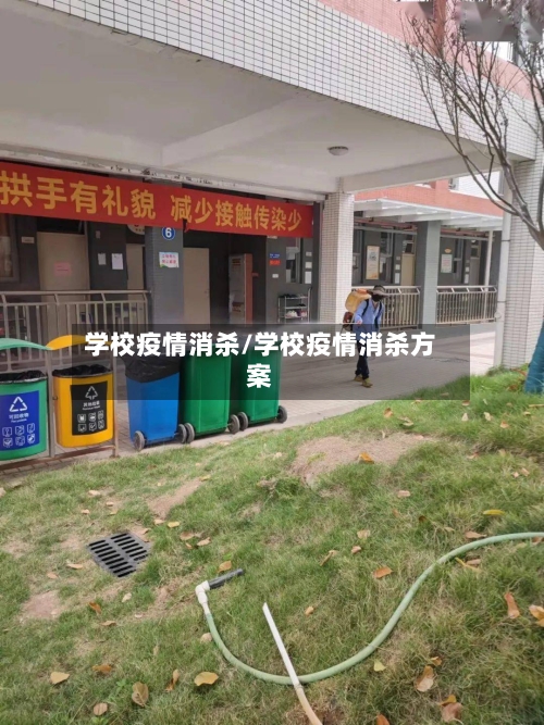 学校疫情消杀/学校疫情消杀方案-第3张图片