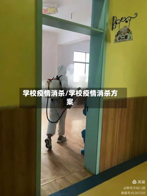 学校疫情消杀/学校疫情消杀方案