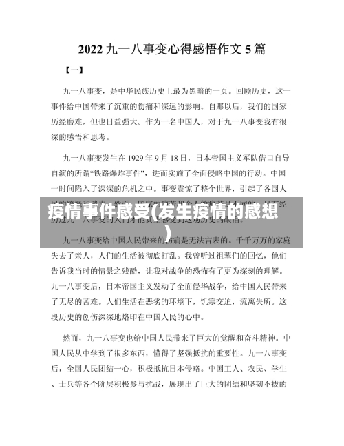 疫情事件感受(发生疫情的感想)