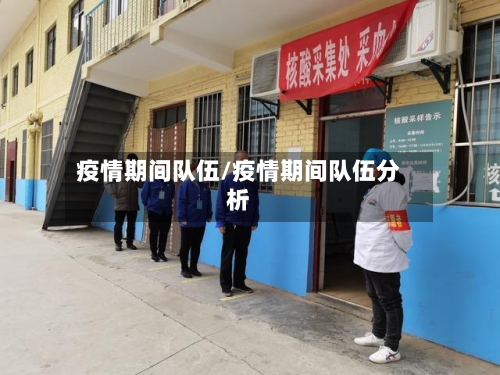 疫情期间队伍/疫情期间队伍分析