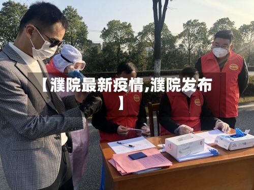【濮院最新疫情,濮院发布】-第2张图片