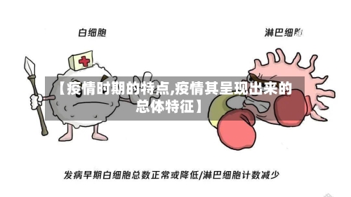 【疫情时期的特点,疫情其呈现出来的总体特征】