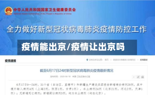 疫情能出京/疫情让出京吗