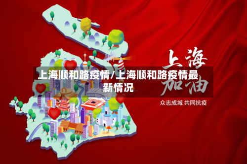 上海顺和路疫情/上海顺和路疫情最新情况-第2张图片