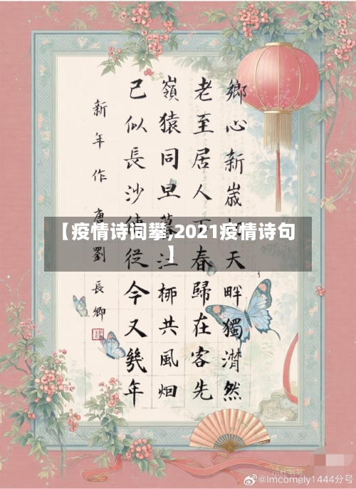 【疫情诗词攀,2021疫情诗句】