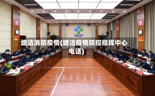 塘沽消防疫情(塘沽疫情防控指挥中心电话)-第3张图片