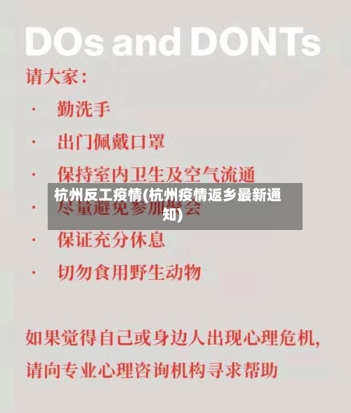 杭州反工疫情(杭州疫情返乡最新通知)