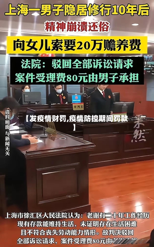 【发疫情财罚,疫情防控期间罚款】-第3张图片