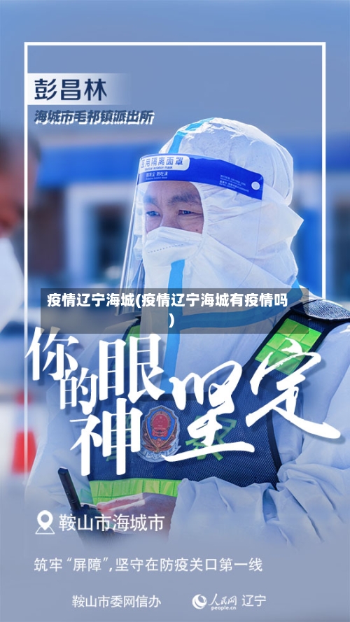 疫情辽宁海城(疫情辽宁海城有疫情吗)