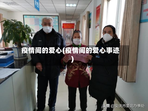 疫情间的爱心(疫情间的爱心事迹)-第3张图片