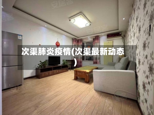 次渠肺炎疫情(次渠最新动态)