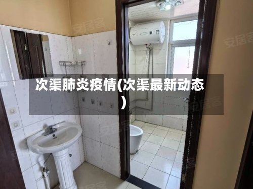 次渠肺炎疫情(次渠最新动态)-第2张图片