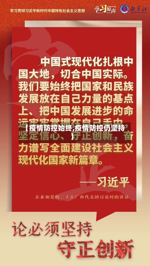 【疫情防控始终,疫情防控仍坚持】