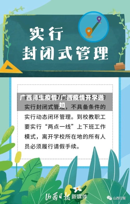 广西师生疫情/广西疫情开学通知-第3张图片