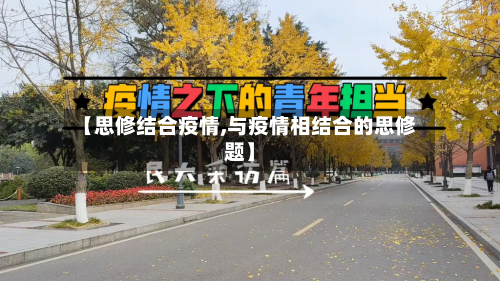 【思修结合疫情,与疫情相结合的思修题】