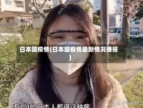 日本国疫情(日本国疫情最新情况播报)-第3张图片