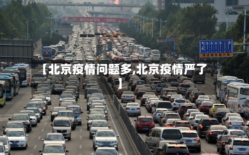 【北京疫情问题多,北京疫情严了】-第2张图片