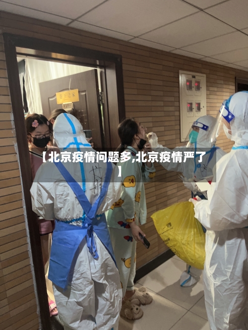 【北京疫情问题多,北京疫情严了】-第3张图片