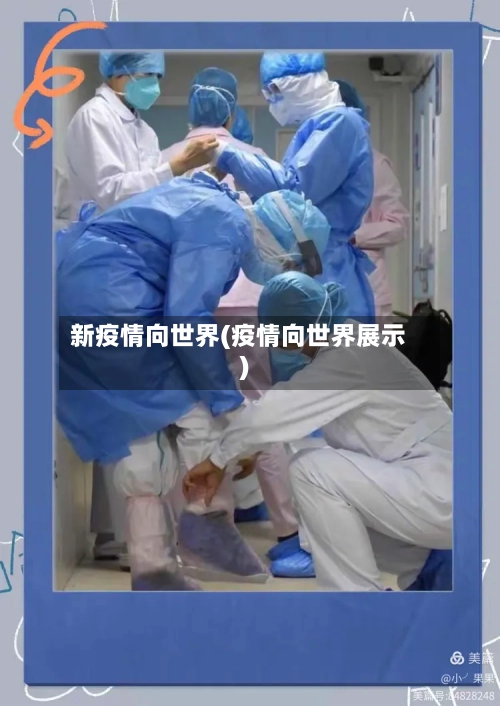 新疫情向世界(疫情向世界展示)