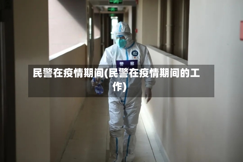 民警在疫情期间(民警在疫情期间的工作)-第2张图片