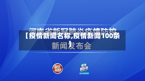 【疫情新闻名称,疫情新闻100条】