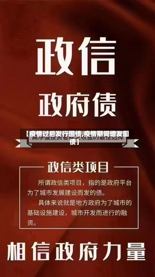 【疫情过后发行国债,疫情期间增发国债】-第2张图片