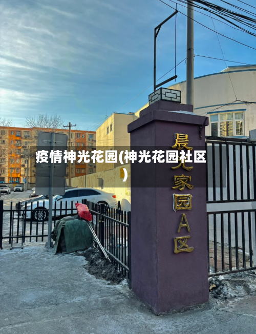 疫情神光花园(神光花园社区)