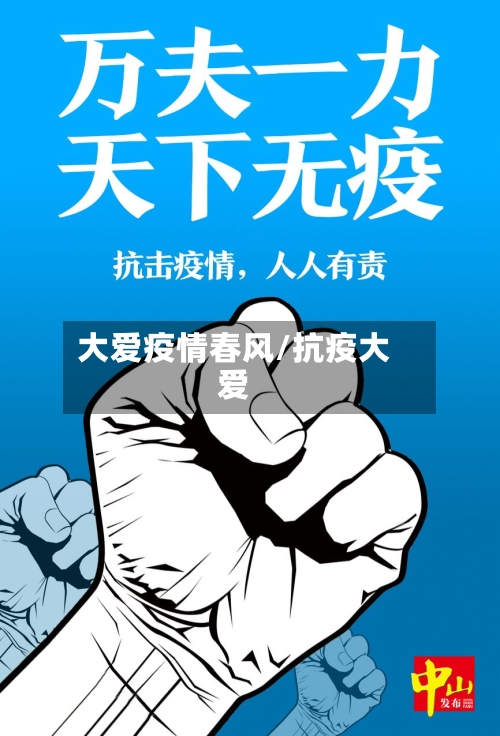 大爱疫情春风/抗疫大爱