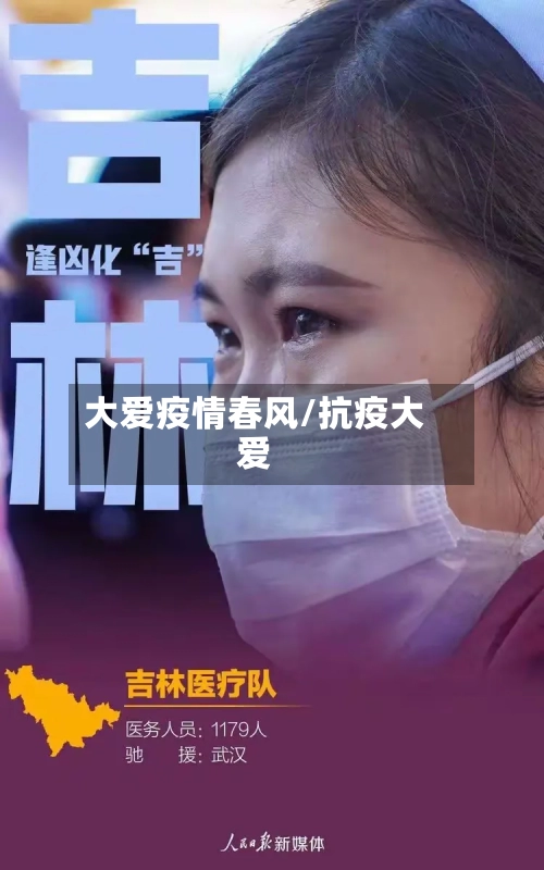 大爱疫情春风/抗疫大爱-第2张图片