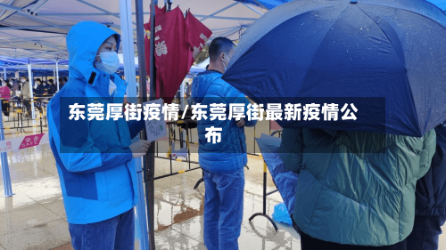 东莞厚街疫情/东莞厚街最新疫情公布-第3张图片