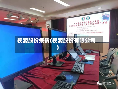 视源股份疫情(视源股份有限公司)-第3张图片