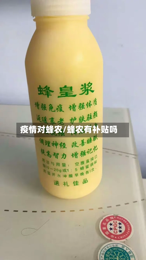 疫情对蜂农/蜂农有补贴吗-第3张图片