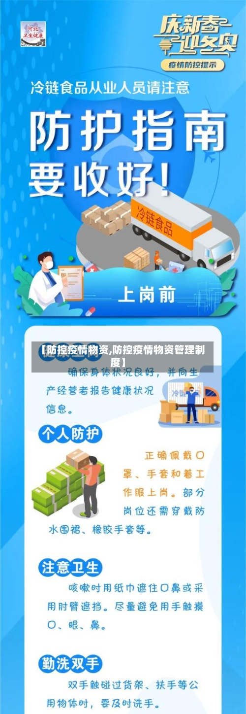 【防控疫情物资,防控疫情物资管理制度】-第3张图片