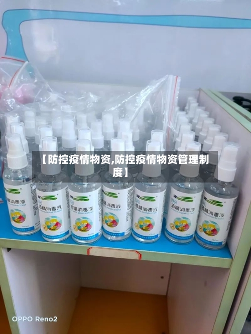【防控疫情物资,防控疫情物资管理制度】-第2张图片