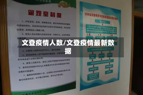 文登疫情人数/文登疫情最新数据-第3张图片